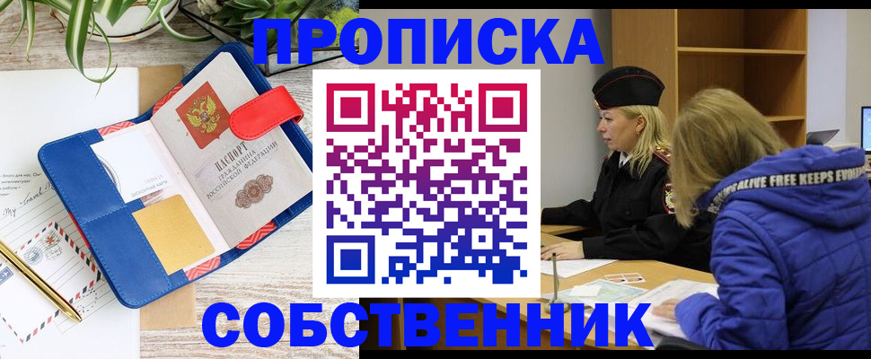 временная регистрация купить в Фокино