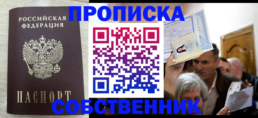 купить прописку в Фокино